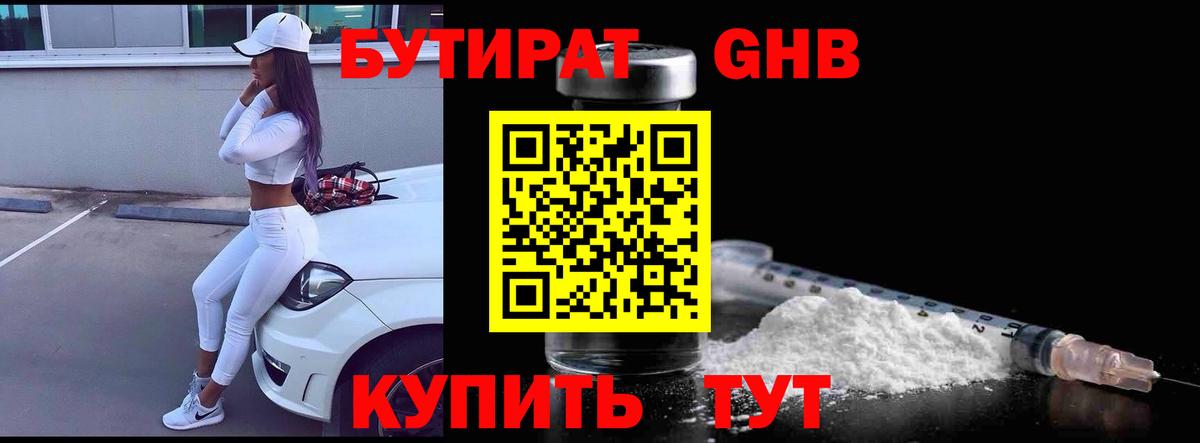 Бутират  Вход с VPN  Новоалтайск  Бутират 99% 
