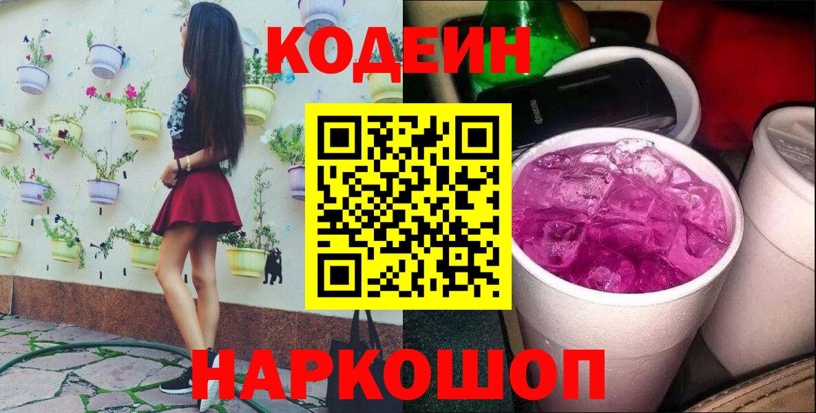 Кодеиновый сироп Lean напиток Lean (лин) Новоалтайск