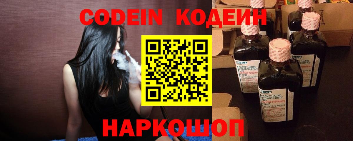 Кодеин Purple Drank  Вход с VPN  Новоалтайск 